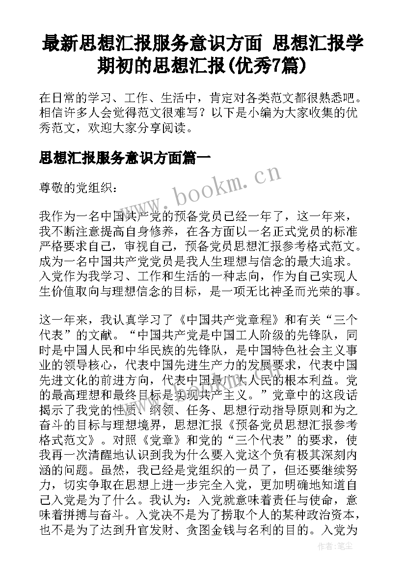 最新思想汇报服务意识方面 思想汇报学期初的思想汇报(优秀7篇)