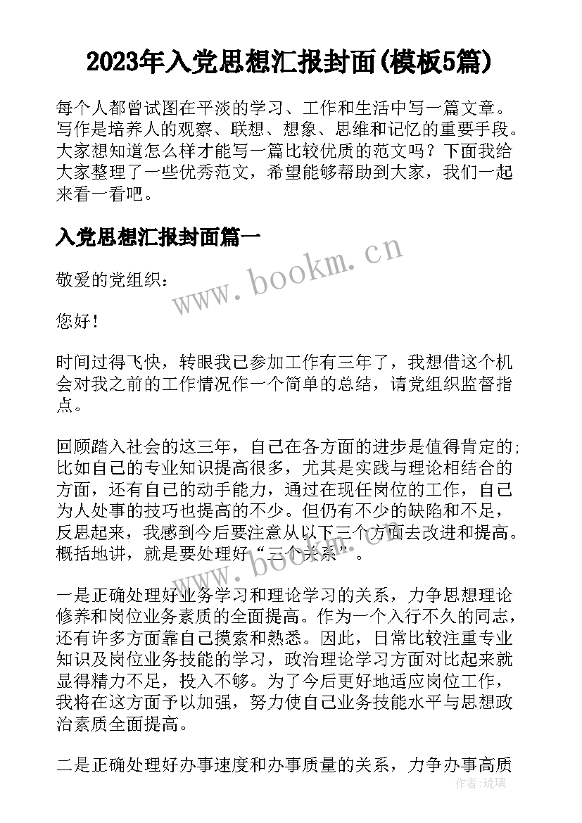 2023年入党思想汇报封面(模板5篇)