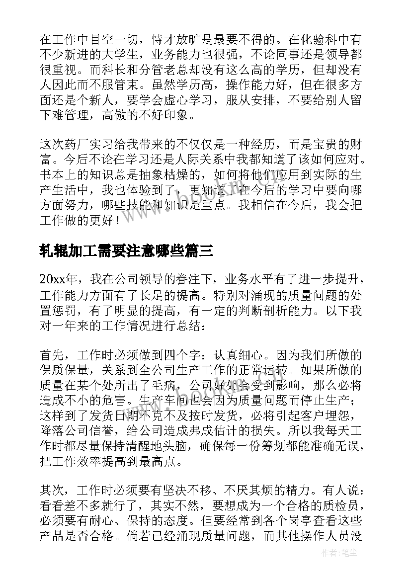 2023年轧辊加工需要注意哪些 普通加工工作总结必备(优秀8篇)