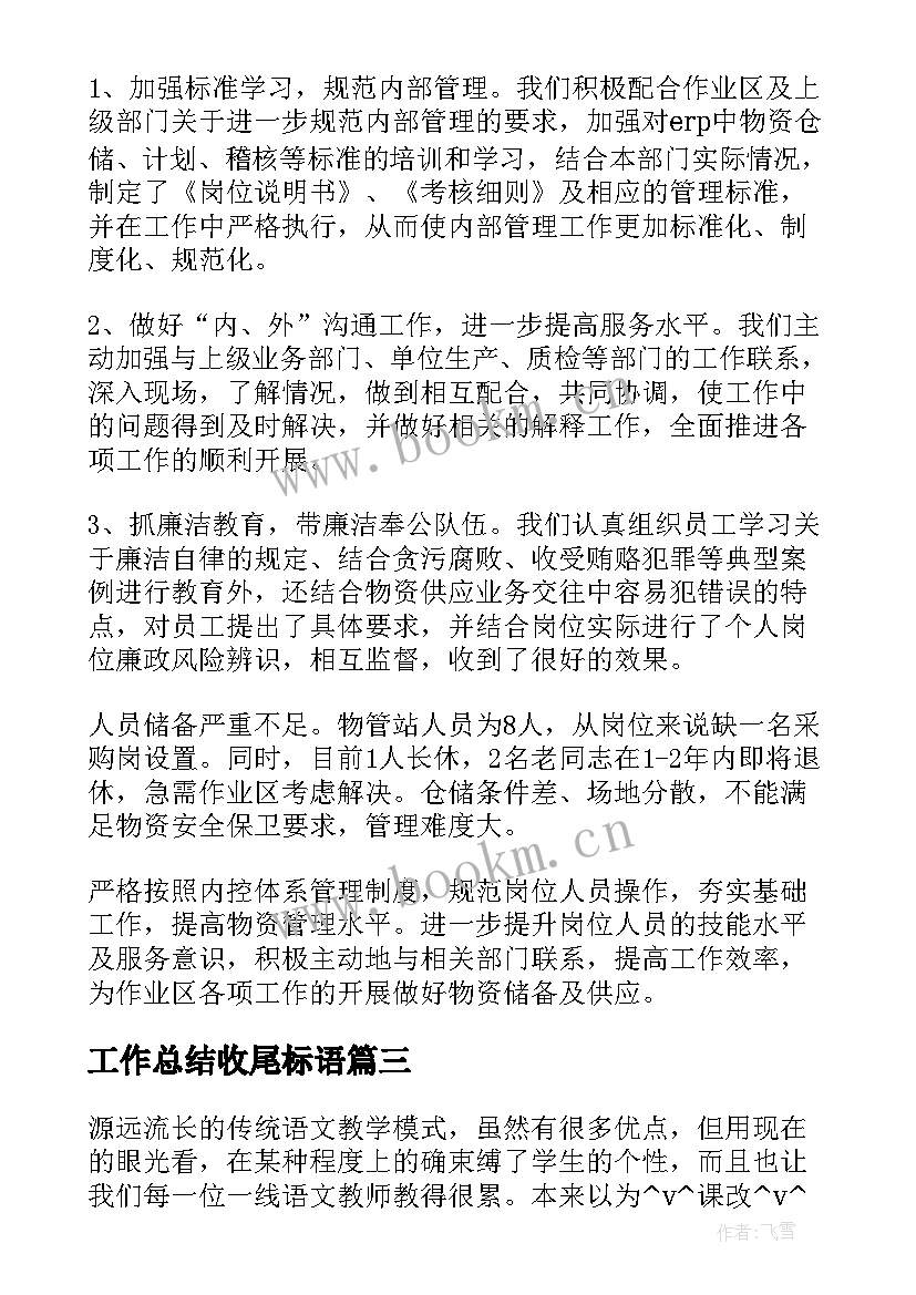 2023年工作总结收尾标语(实用5篇)