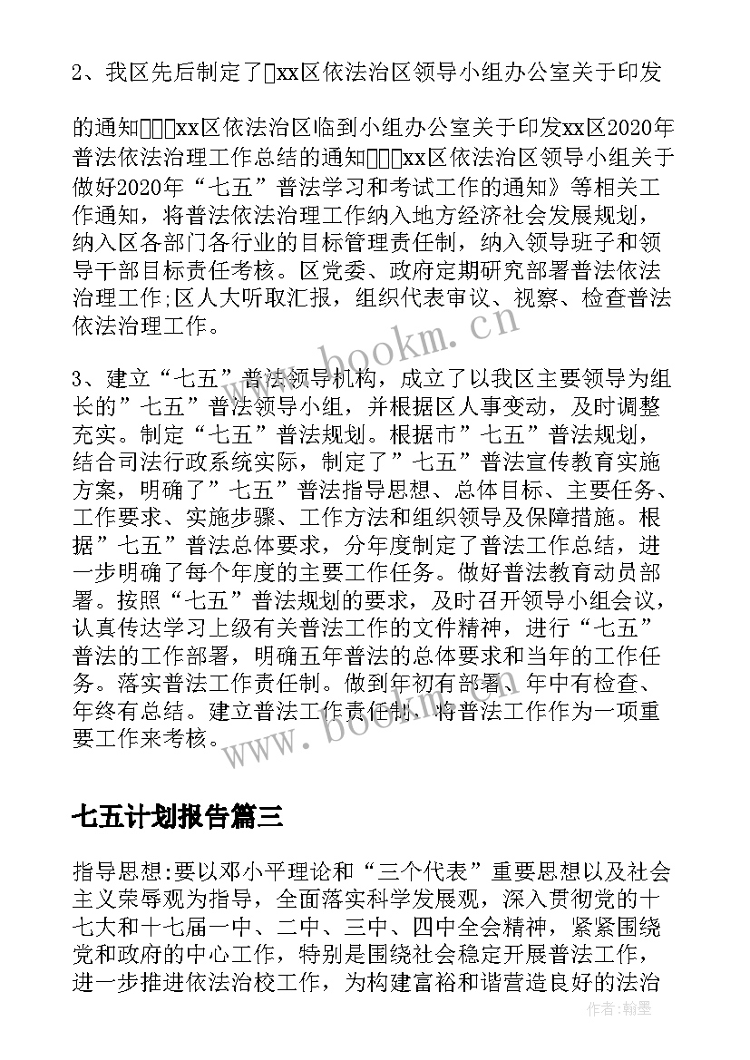 七五计划报告(优秀8篇)