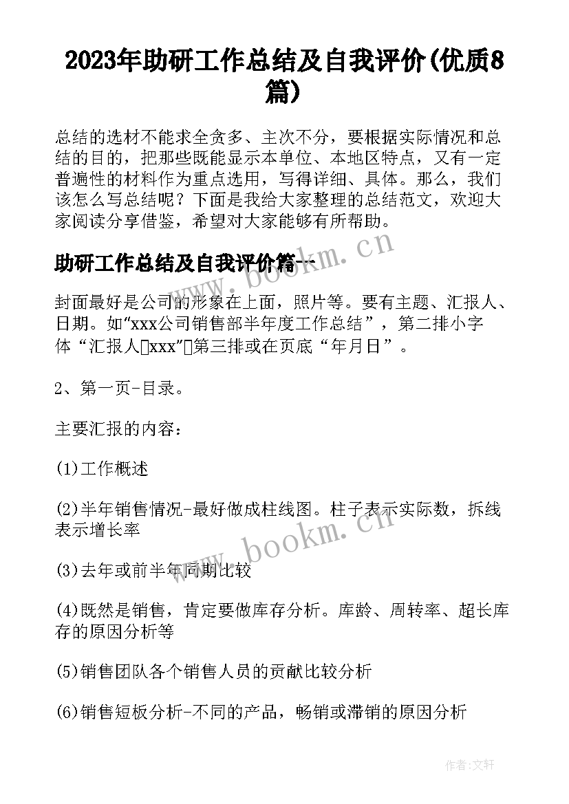 2023年助研工作总结及自我评价(优质8篇)