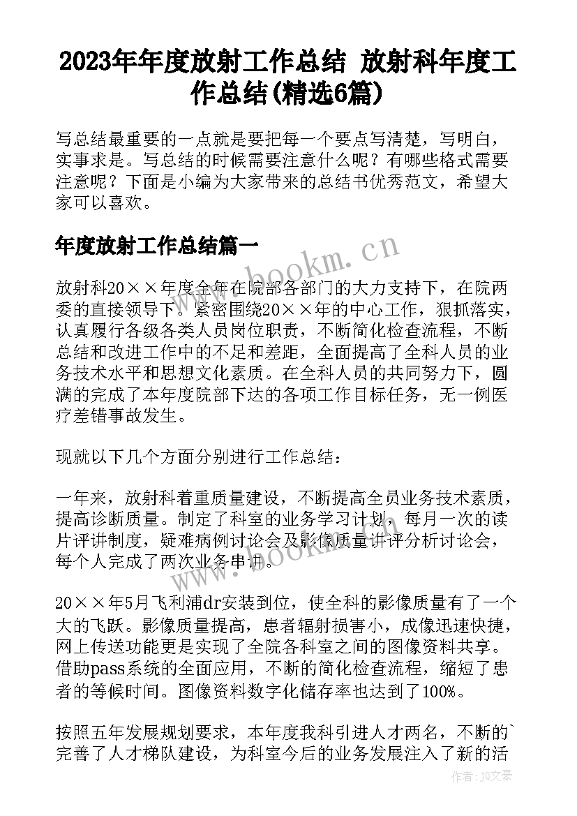 2023年年度放射工作总结 放射科年度工作总结(精选6篇)