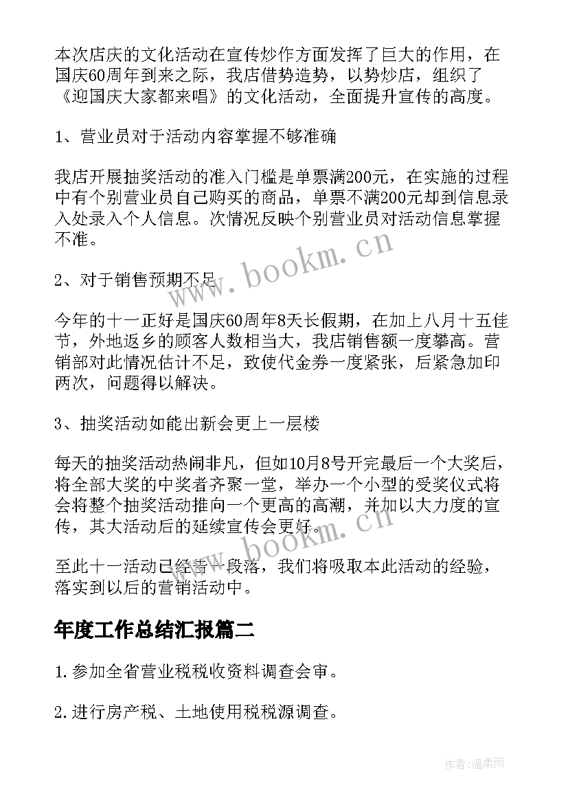 2023年年度工作总结汇报(优质8篇)