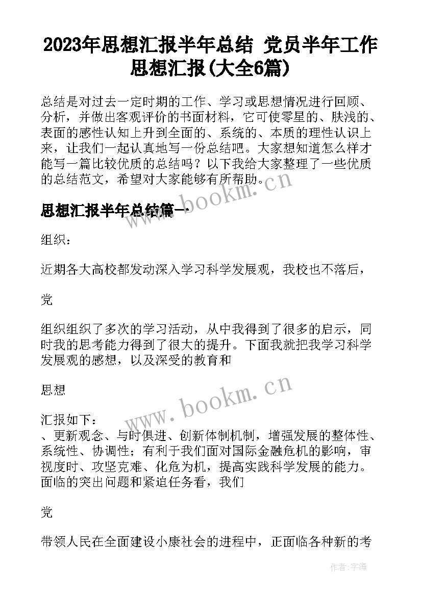 2023年思想汇报半年总结 党员半年工作思想汇报(大全6篇)