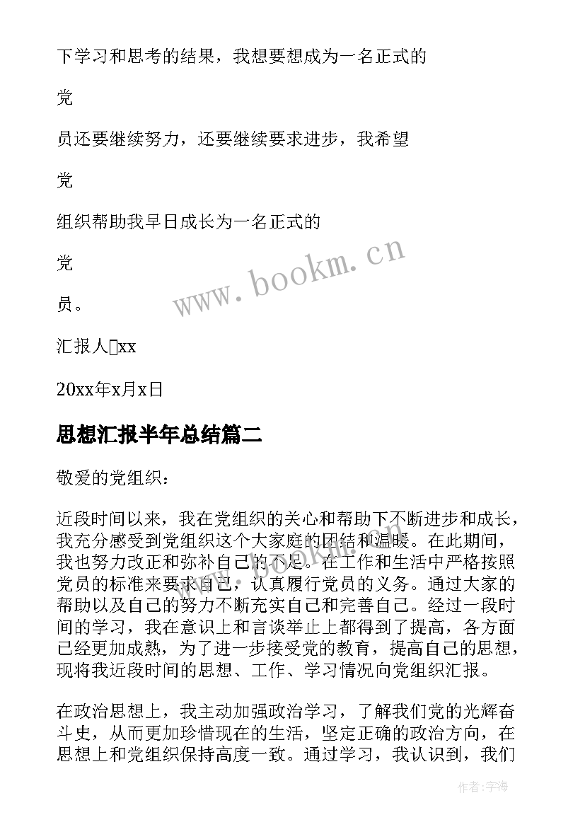 2023年思想汇报半年总结 党员半年工作思想汇报(大全6篇)