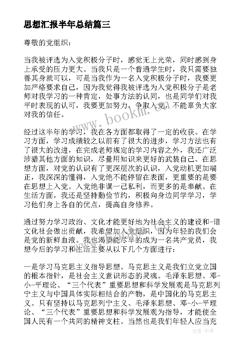 2023年思想汇报半年总结 党员半年工作思想汇报(大全6篇)