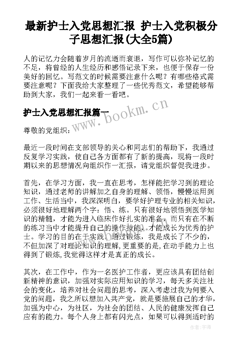 最新护士入党思想汇报 护士入党积极分子思想汇报(大全5篇)