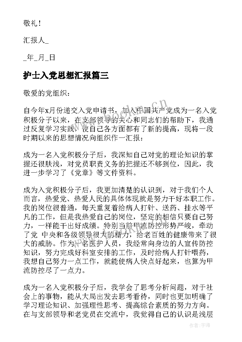 最新护士入党思想汇报 护士入党积极分子思想汇报(大全5篇)