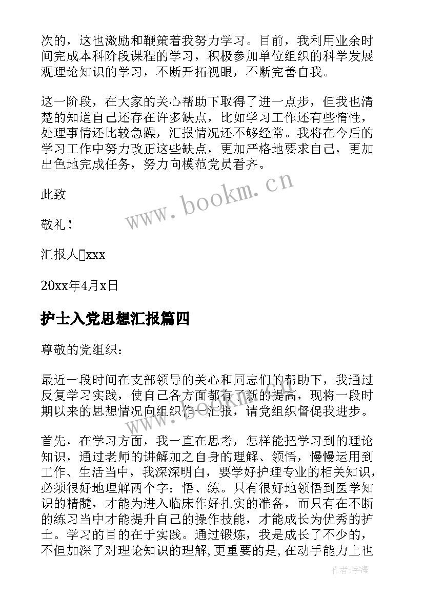 最新护士入党思想汇报 护士入党积极分子思想汇报(大全5篇)