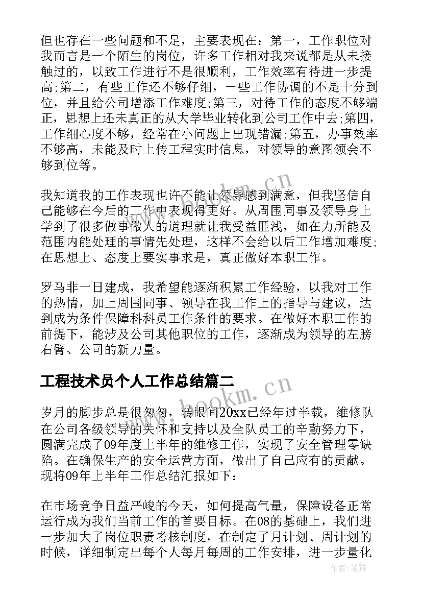 最新工程技术员个人工作总结 工程技术员工作总结(大全6篇)