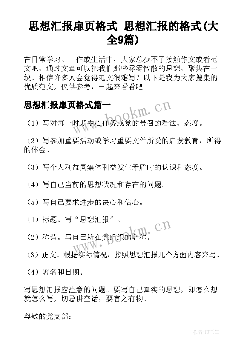 思想汇报扉页格式 思想汇报的格式(大全9篇)