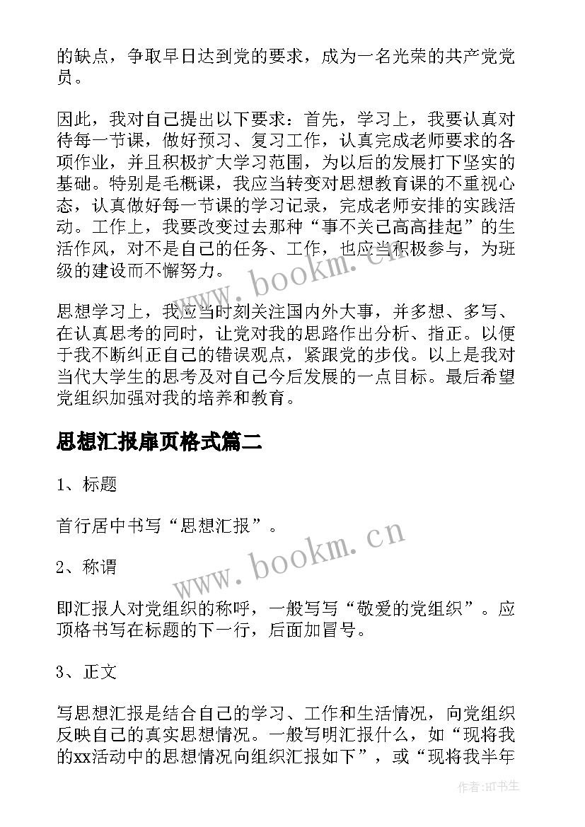 思想汇报扉页格式 思想汇报的格式(大全9篇)