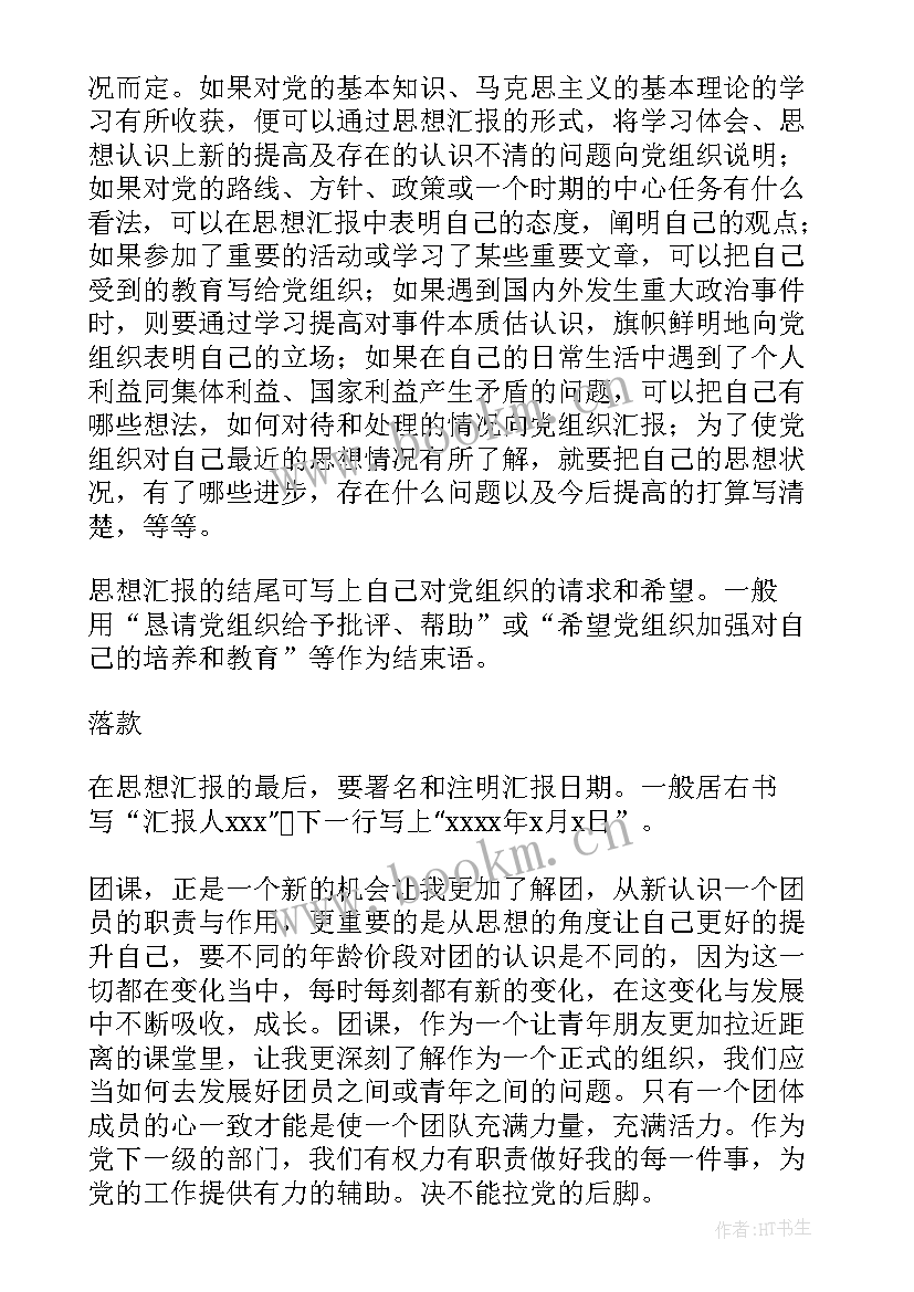 思想汇报扉页格式 思想汇报的格式(大全9篇)