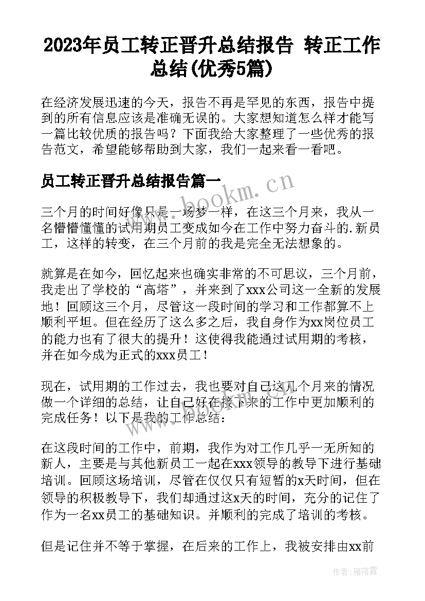 2023年员工转正晋升总结报告 转正工作总结(优秀5篇)