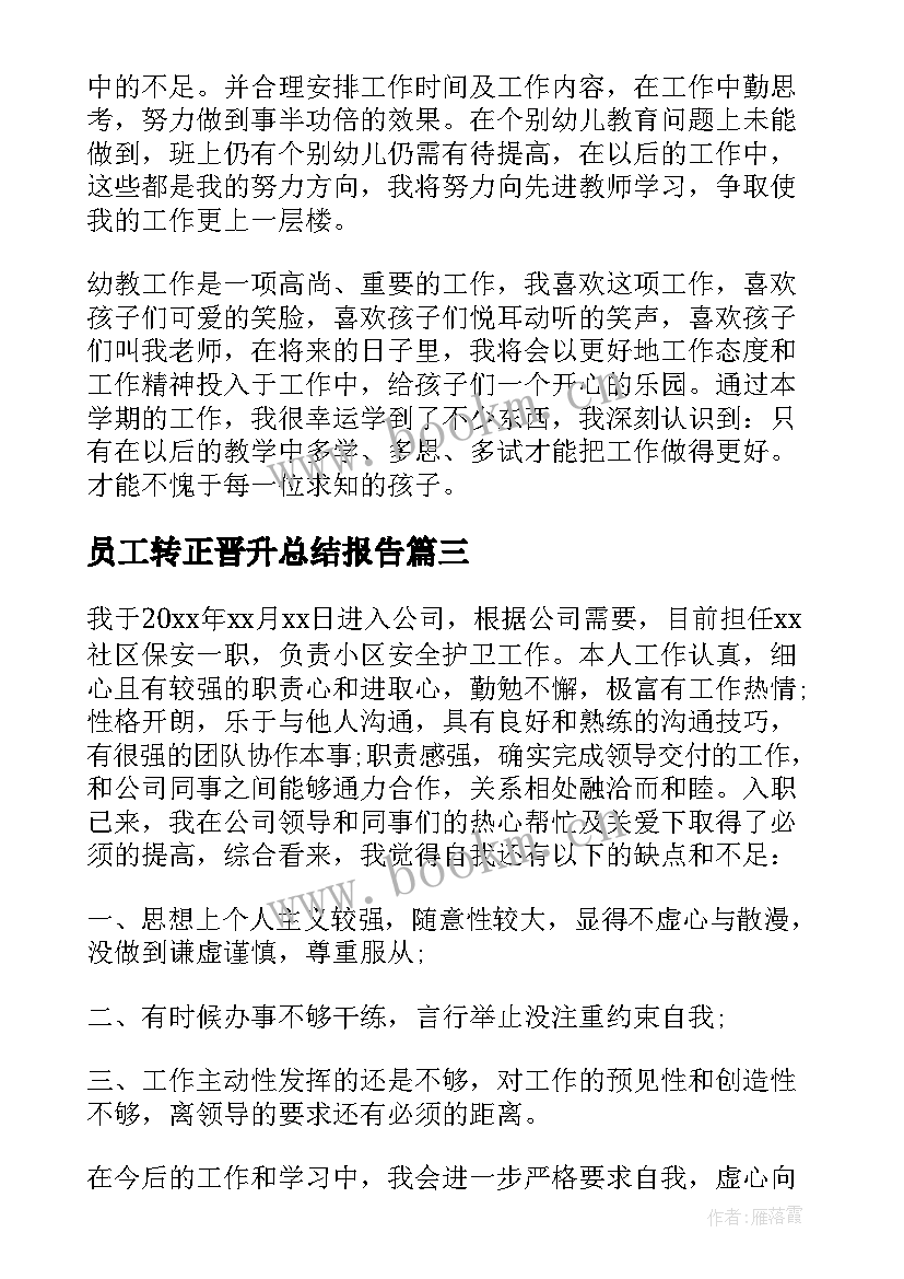 2023年员工转正晋升总结报告 转正工作总结(优秀5篇)