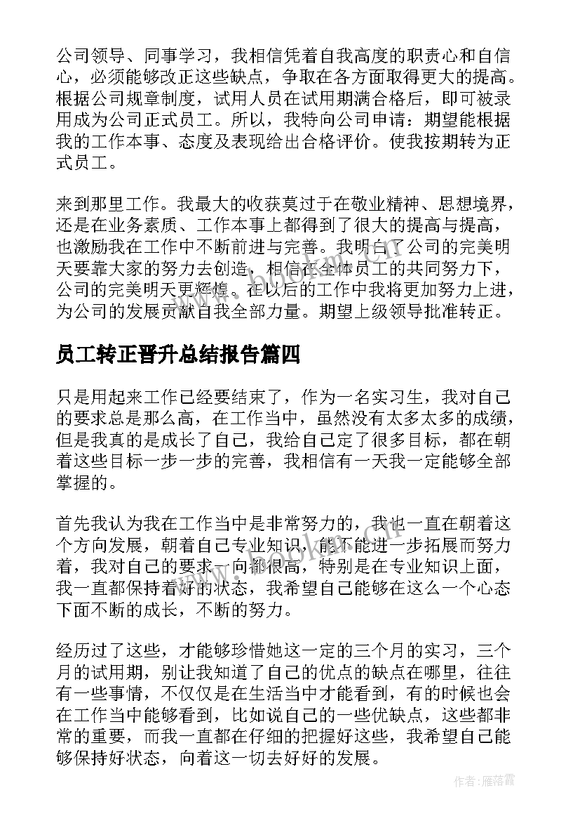 2023年员工转正晋升总结报告 转正工作总结(优秀5篇)