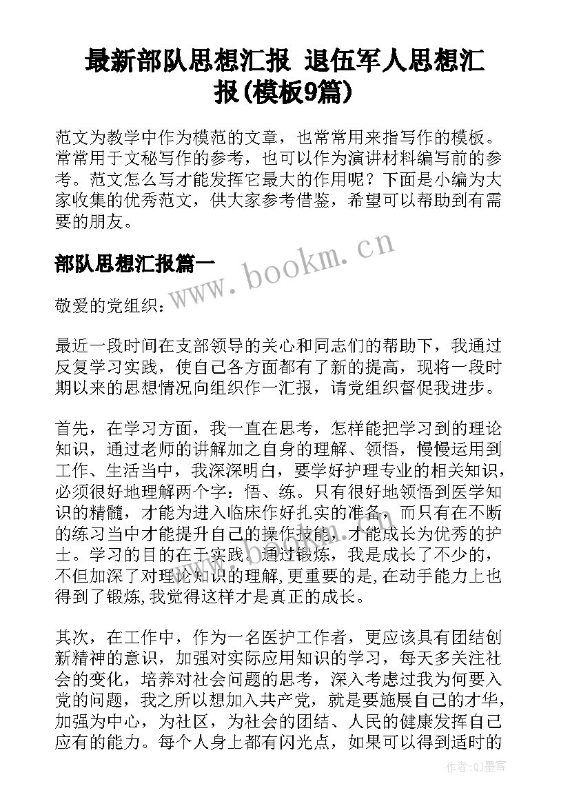 最新部队思想汇报 退伍军人思想汇报(模板9篇)