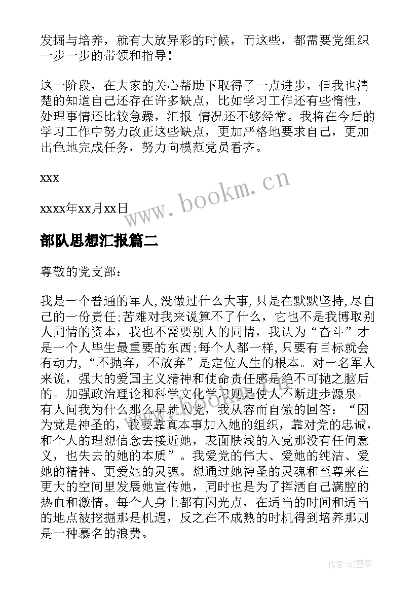 最新部队思想汇报 退伍军人思想汇报(模板9篇)