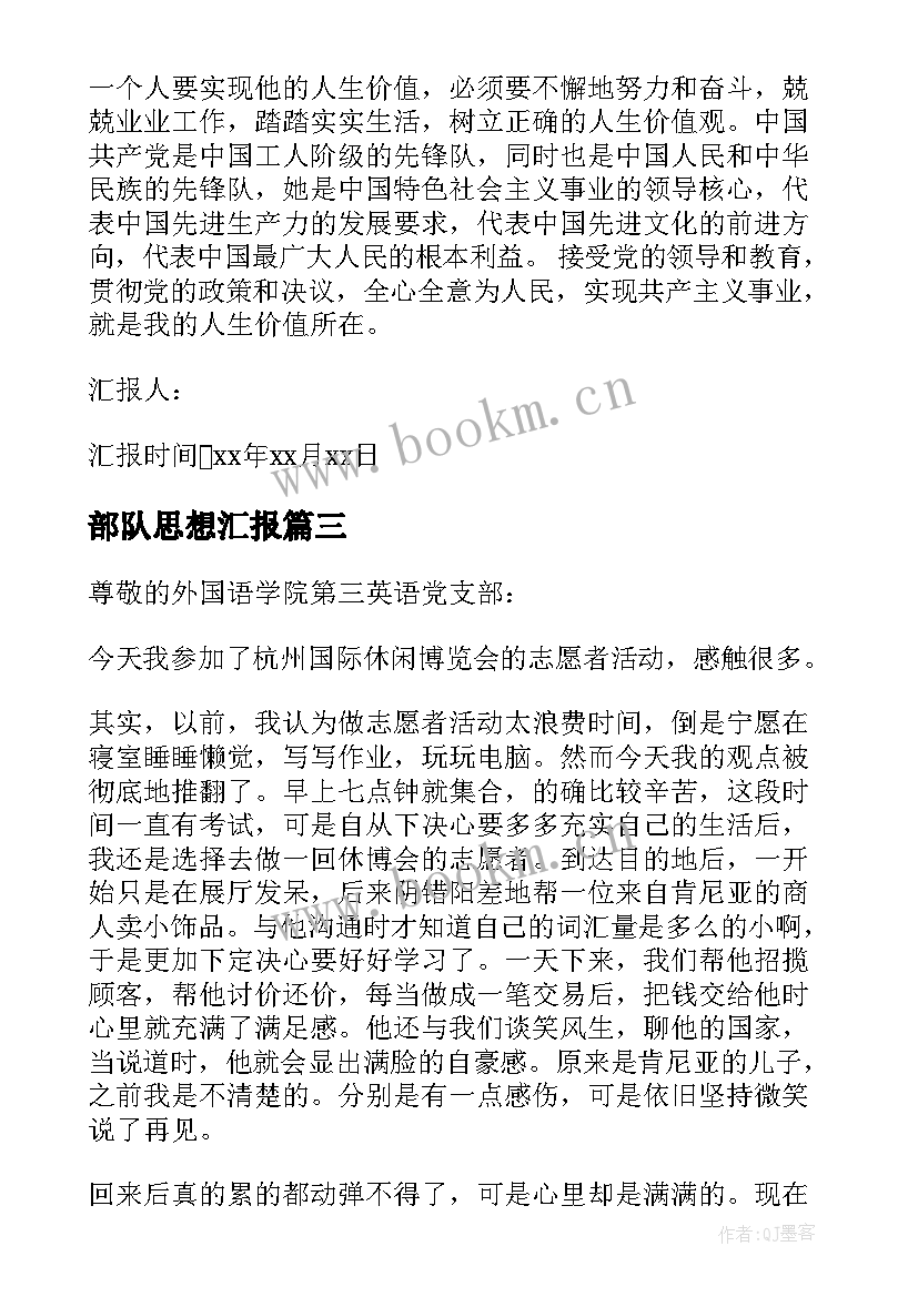 最新部队思想汇报 退伍军人思想汇报(模板9篇)