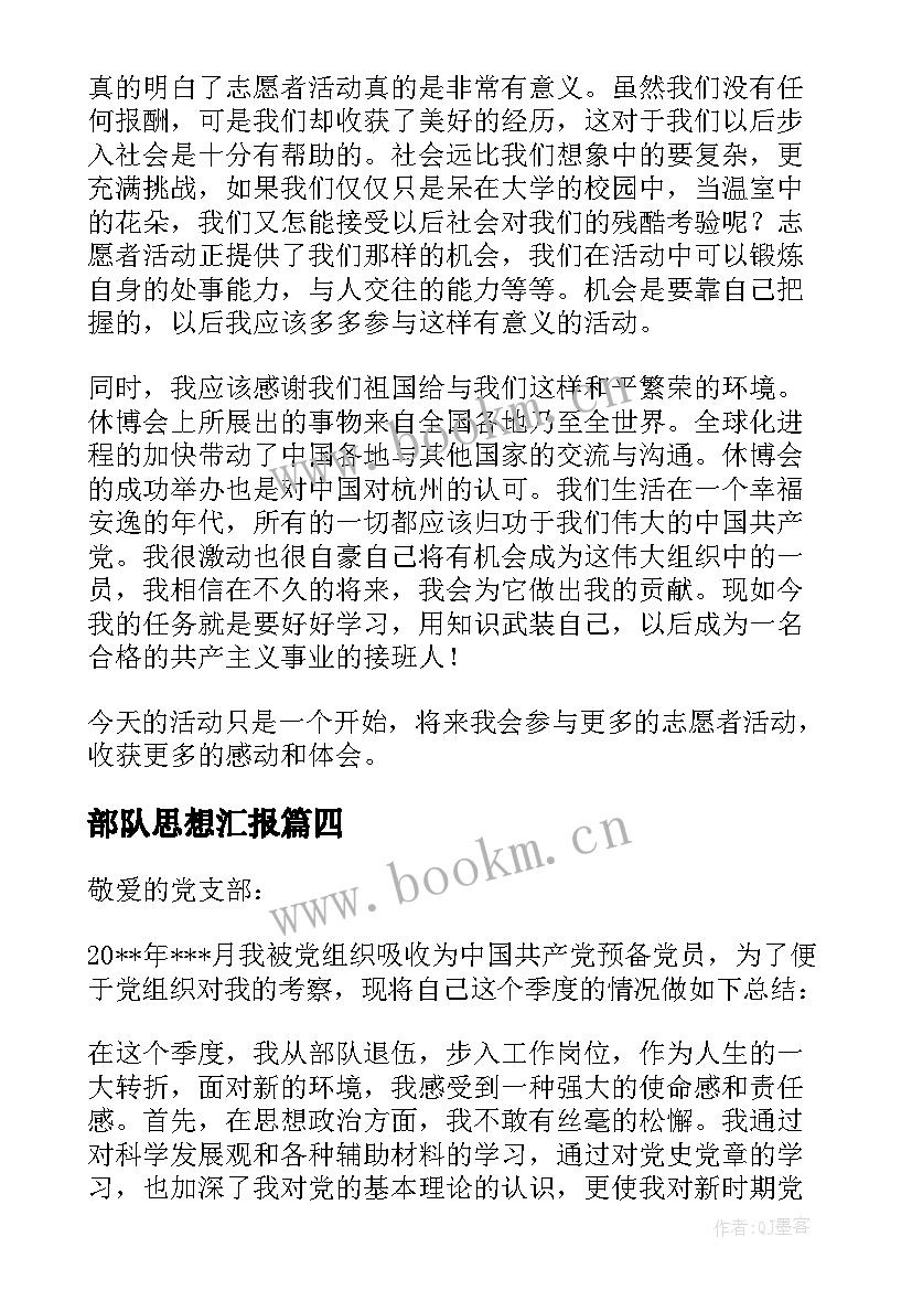 最新部队思想汇报 退伍军人思想汇报(模板9篇)