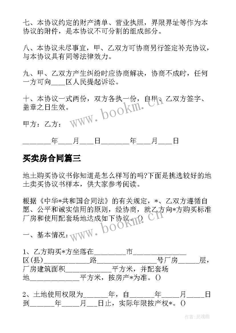 2023年买卖房合同(实用5篇)