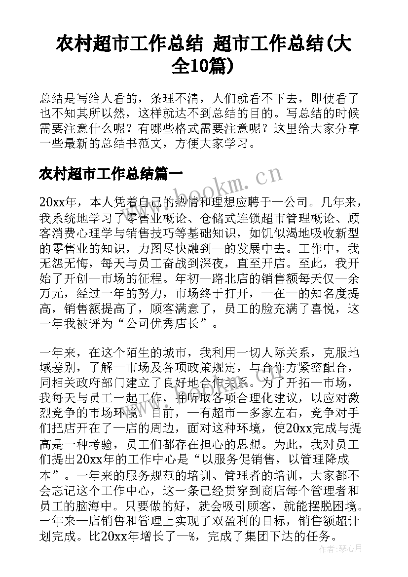 农村超市工作总结 超市工作总结(大全10篇)