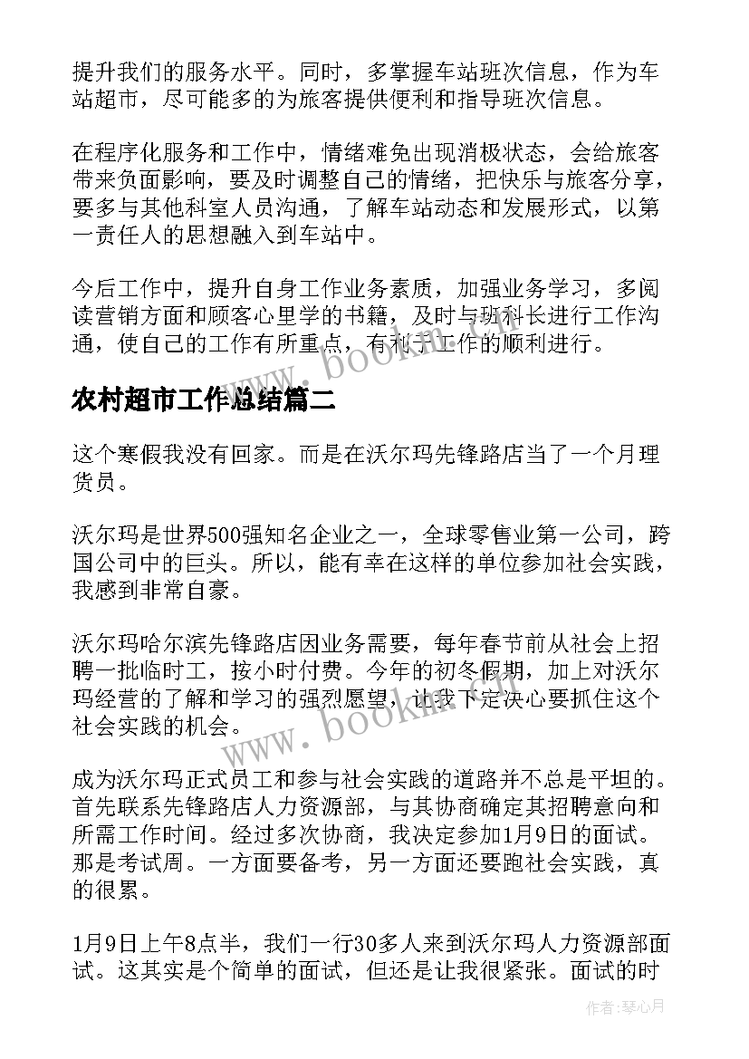 农村超市工作总结 超市工作总结(大全10篇)