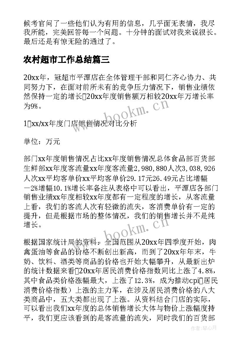 农村超市工作总结 超市工作总结(大全10篇)