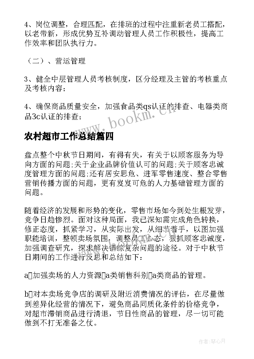 农村超市工作总结 超市工作总结(大全10篇)