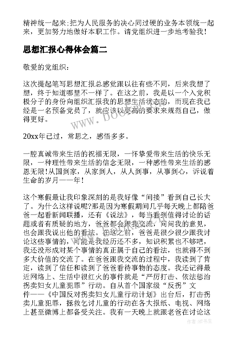 2023年思想汇报心得体会(优秀8篇)