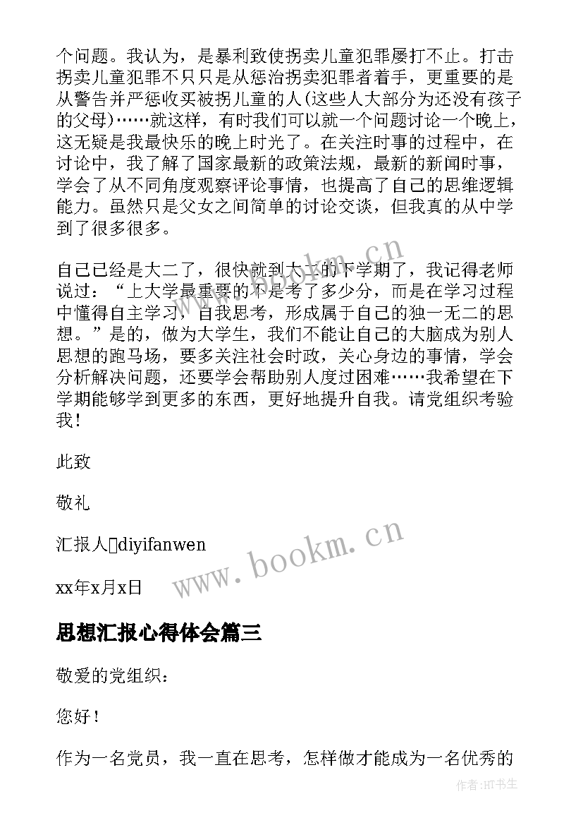 2023年思想汇报心得体会(优秀8篇)