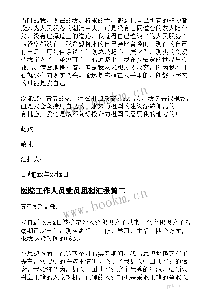 最新医院工作人员党员思想汇报 公司职员预备党员思想汇报(优质8篇)