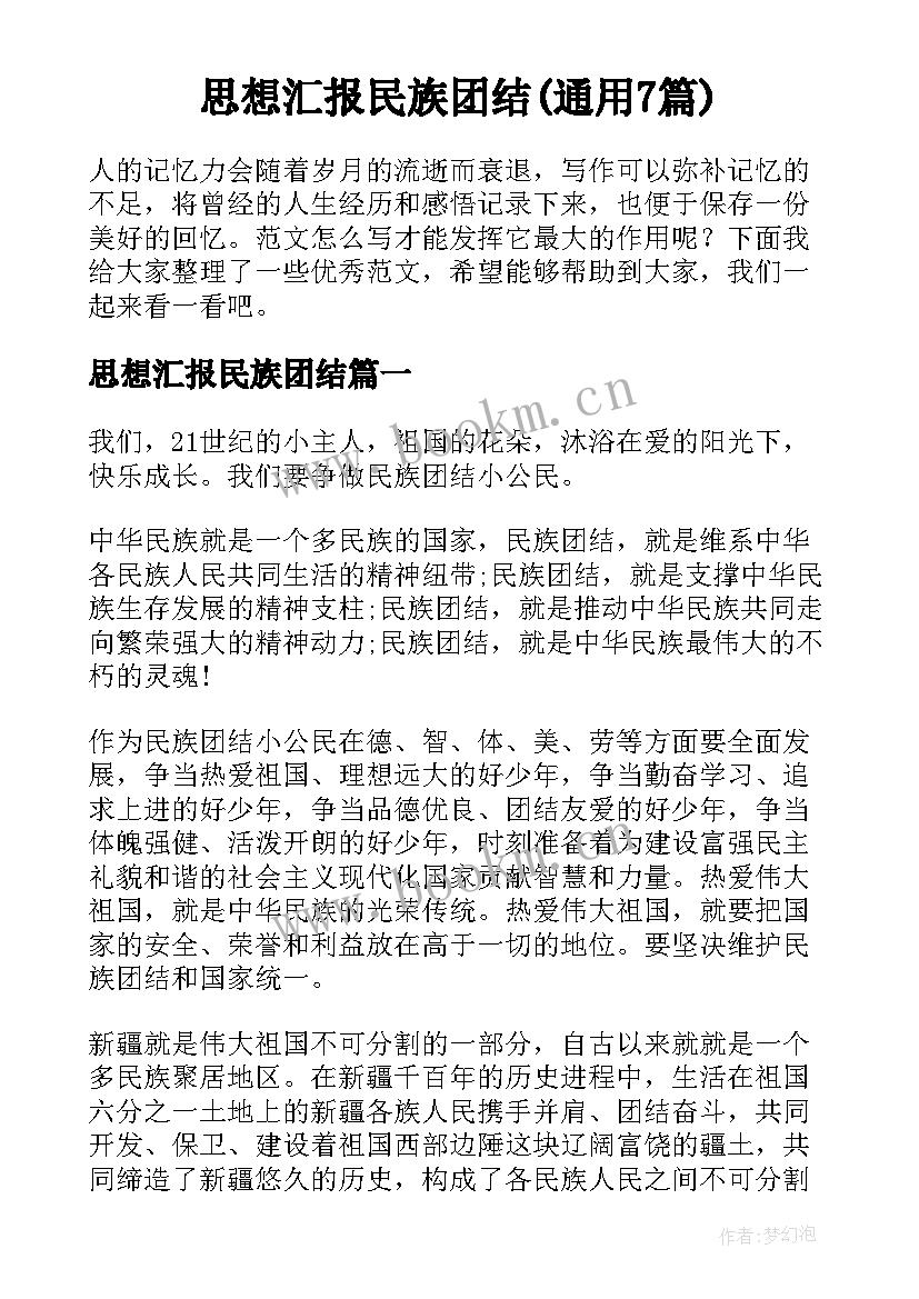 思想汇报民族团结(通用7篇)