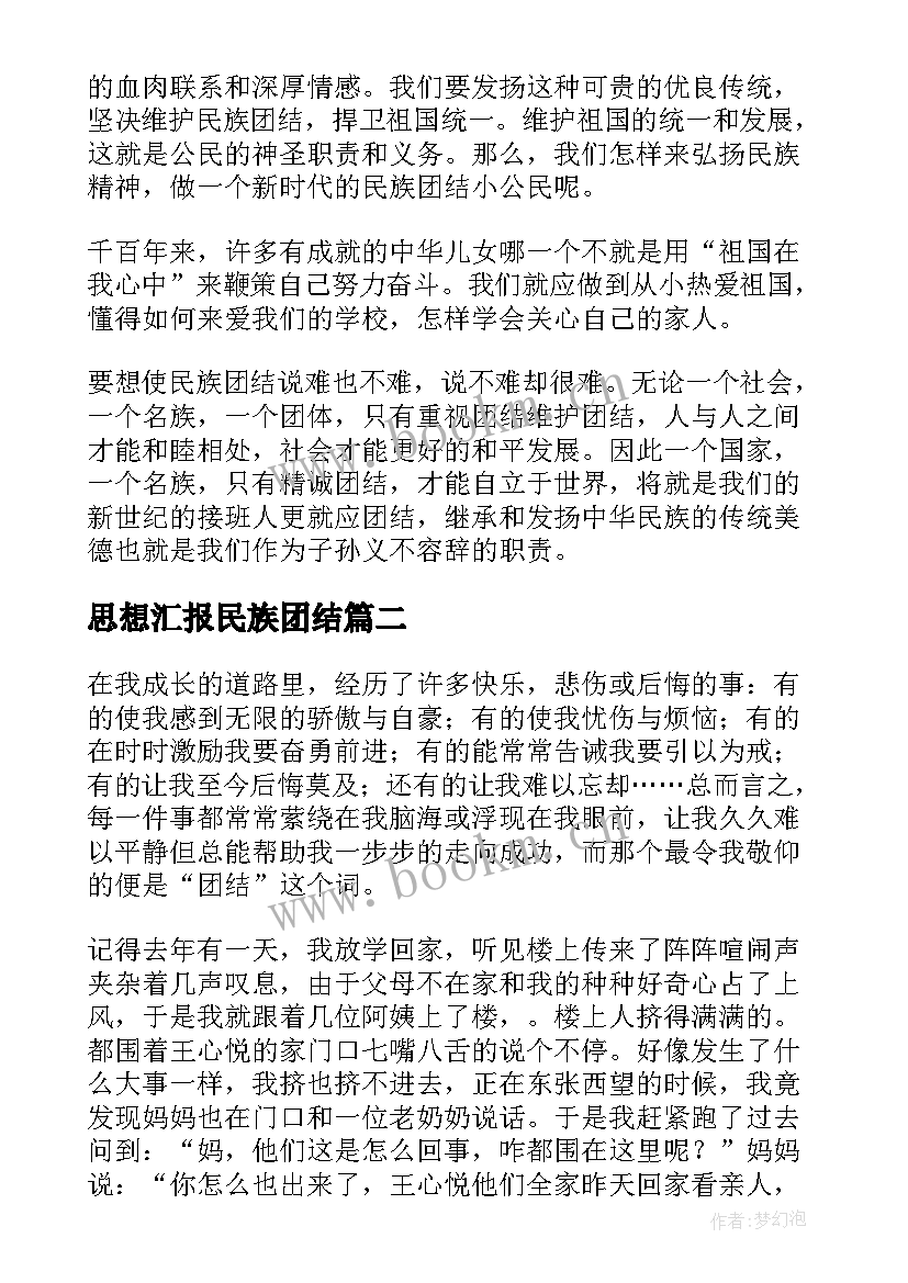 思想汇报民族团结(通用7篇)