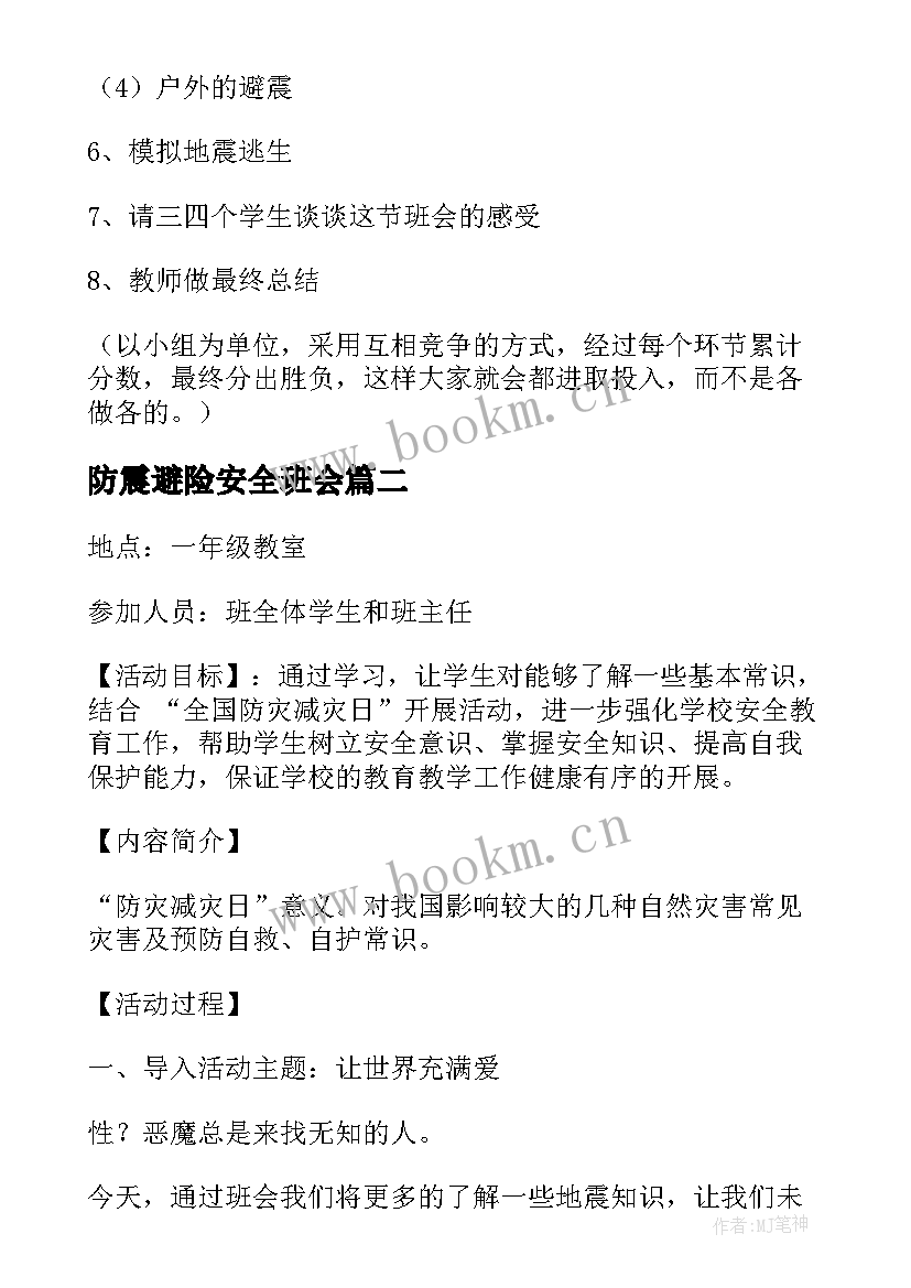 2023年防震避险安全班会 防震减灾的班会教案(优秀8篇)