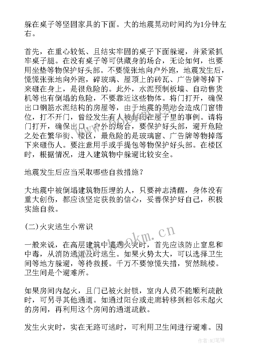 2023年防震避险安全班会 防震减灾的班会教案(优秀8篇)