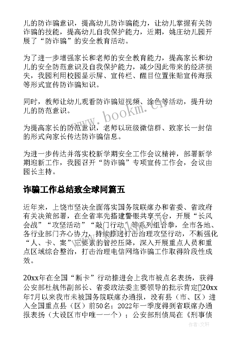 最新诈骗工作总结致全球同(通用10篇)