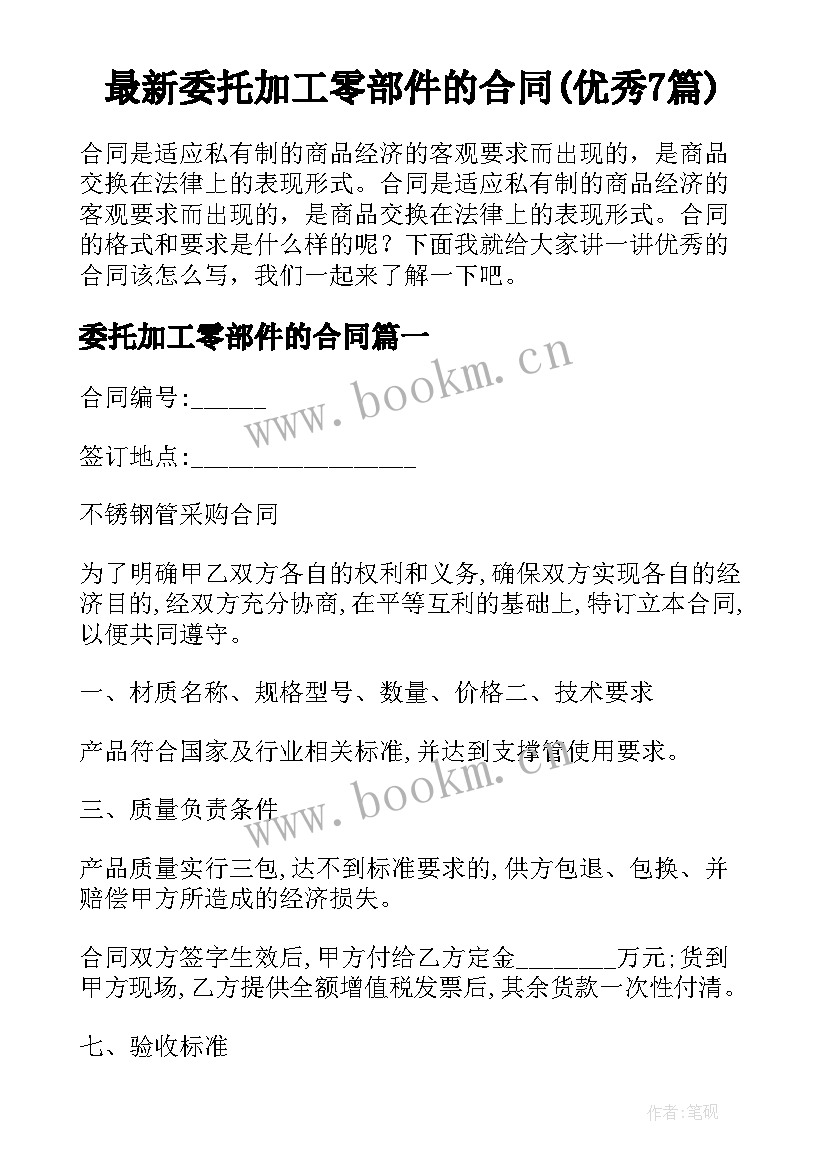 最新委托加工零部件的合同(优秀7篇)