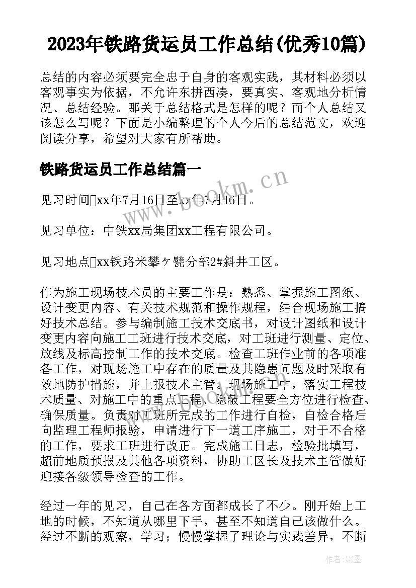 2023年铁路货运员工作总结(优秀10篇)