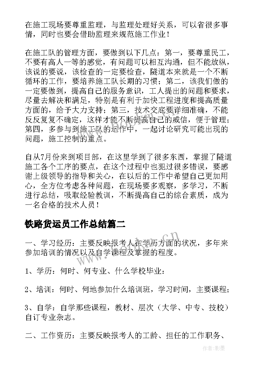 2023年铁路货运员工作总结(优秀10篇)