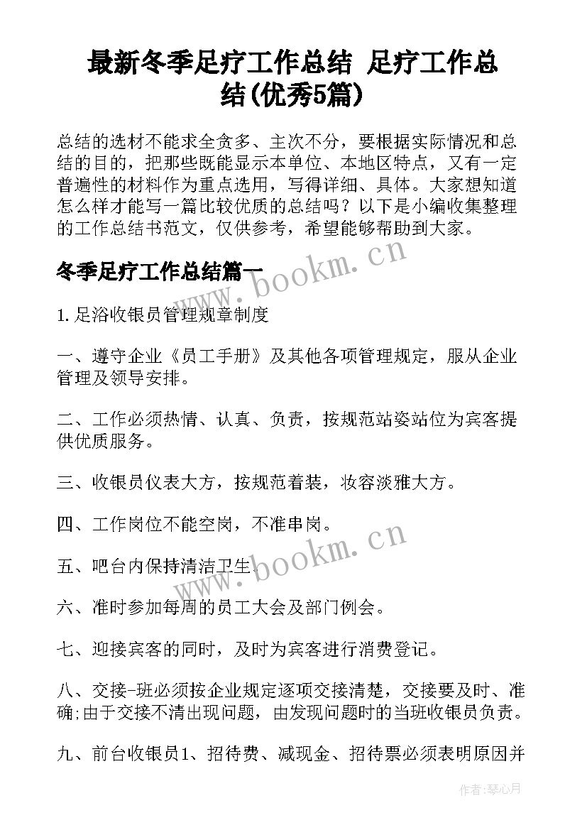 最新冬季足疗工作总结 足疗工作总结(优秀5篇)