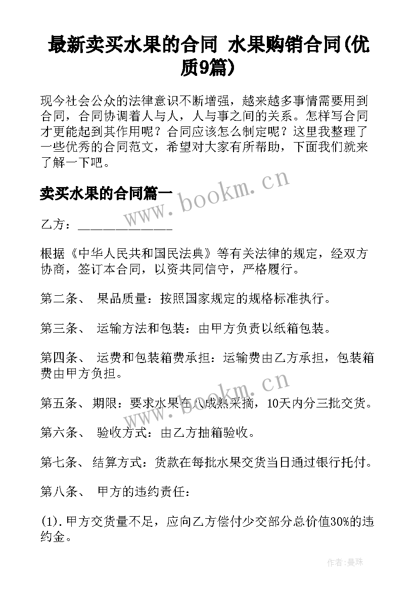 最新卖买水果的合同 水果购销合同(优质9篇)