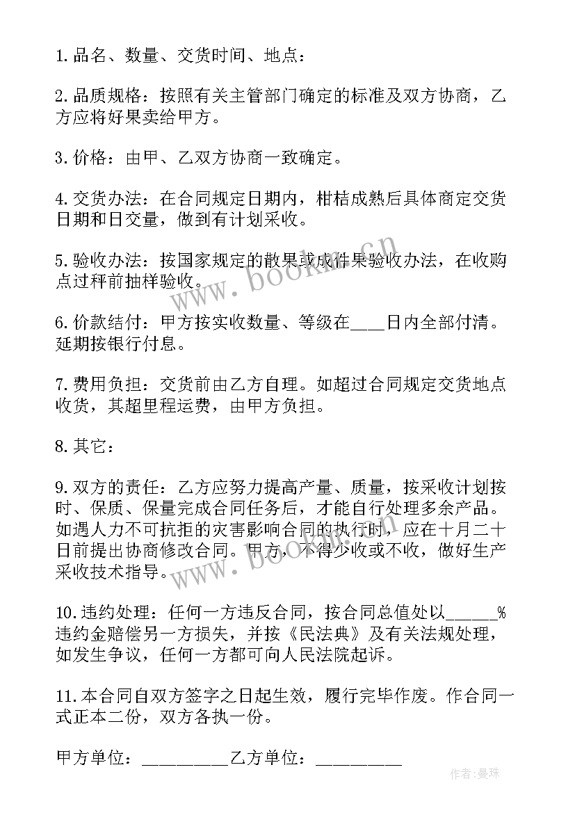 最新卖买水果的合同 水果购销合同(优质9篇)