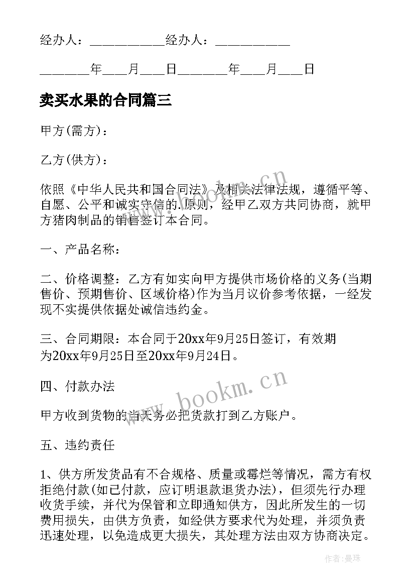 最新卖买水果的合同 水果购销合同(优质9篇)