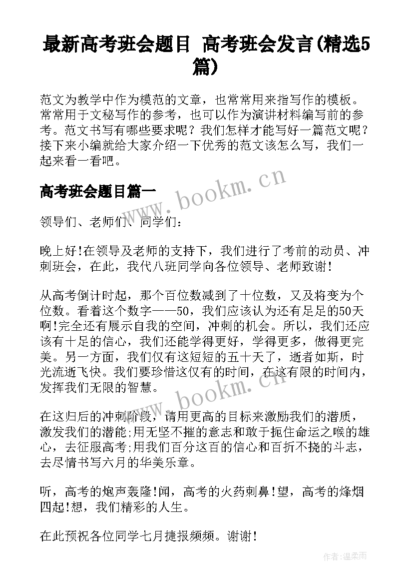 最新高考班会题目 高考班会发言(精选5篇)