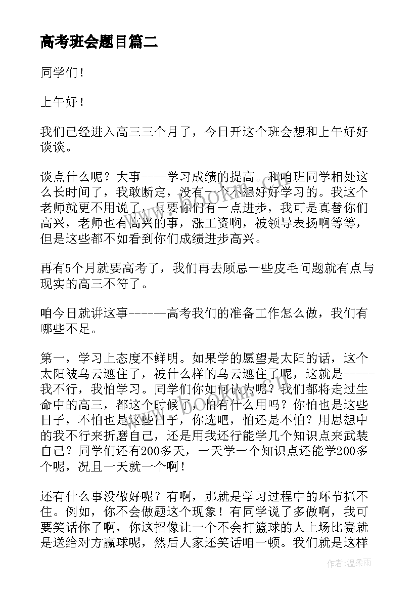 最新高考班会题目 高考班会发言(精选5篇)