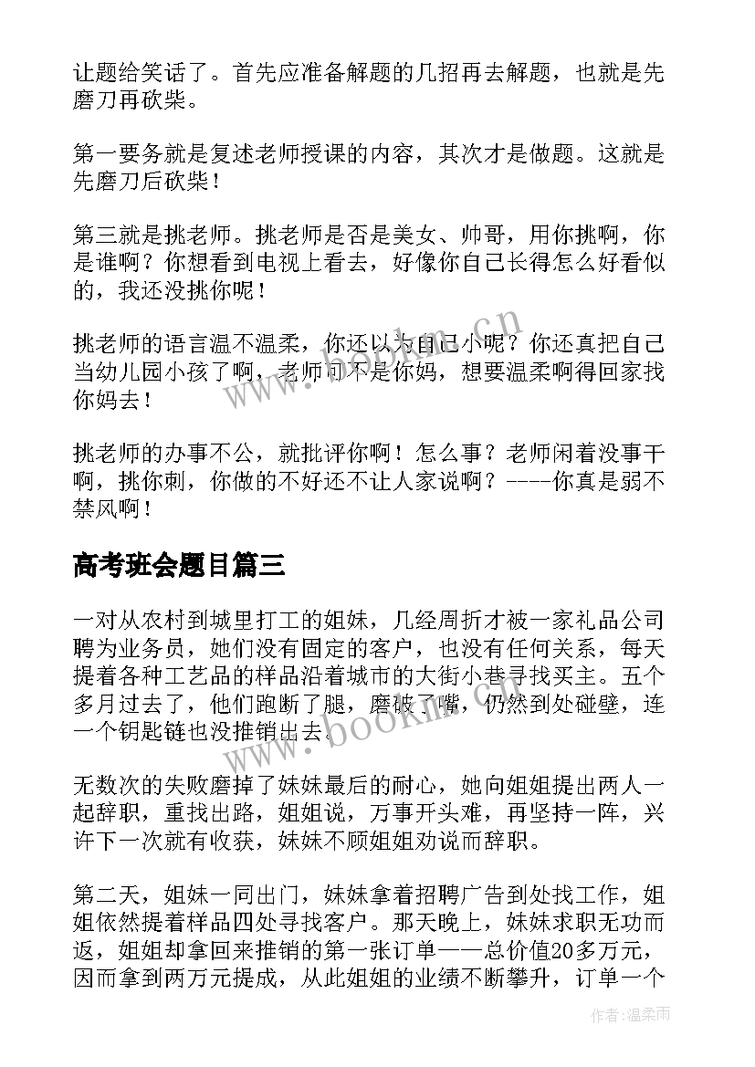 最新高考班会题目 高考班会发言(精选5篇)