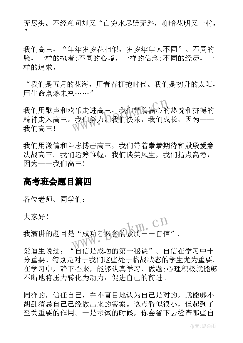 最新高考班会题目 高考班会发言(精选5篇)