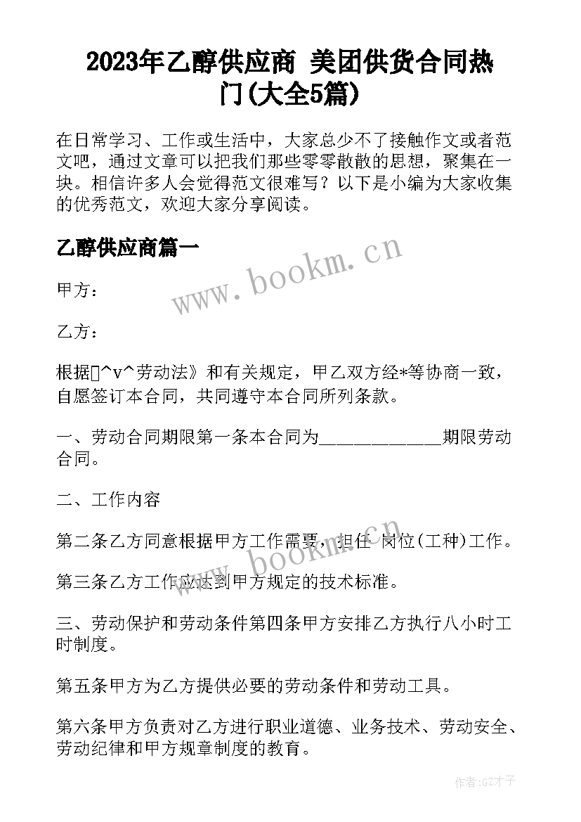 2023年乙醇供应商 美团供货合同热门(大全5篇)